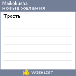 My Wishlist - maikokusha