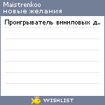 My Wishlist - maistrenkoo