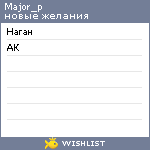 My Wishlist - major_p