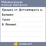 My Wishlist - makainoojousan