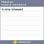 My Wishlist - makakaci
