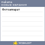 My Wishlist - makama