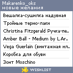 My Wishlist - makarenko_oks