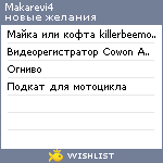 My Wishlist - makarevi4