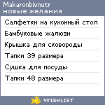 My Wishlist - makaronbivnutr