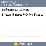 My Wishlist - makarov_s