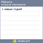 My Wishlist - makavta