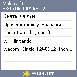 My Wishlist - makcraft