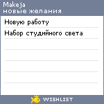 My Wishlist - makeja