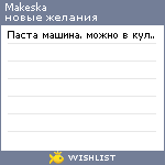 My Wishlist - makewka