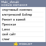 My Wishlist - maki_shmaki