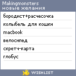 My Wishlist - makingmonsters