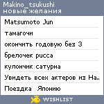 My Wishlist - makino_tsukushi