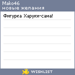 My Wishlist - mako46