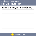 My Wishlist - makoto_origaino