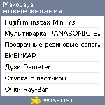 My Wishlist - makovaya