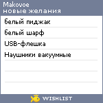 My Wishlist - makovoe