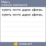 My Wishlist - makra