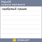 My Wishlist - maks05