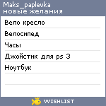 My Wishlist - maks_paplevka