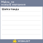 My Wishlist - maksa_ns