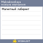 My Wishlist - maksakovskaya