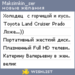 My Wishlist - maksimkin_ser