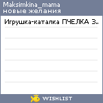 My Wishlist - maksimkina_mama