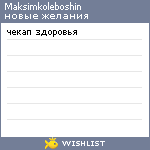 My Wishlist - maksimkoleboshin