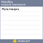 My Wishlist - makslilija