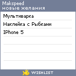 My Wishlist - makspeed