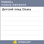 My Wishlist - mal4i6ka