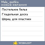 My Wishlist - mala_qashka