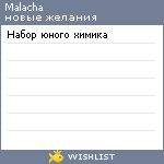 My Wishlist - malacha