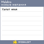 My Wishlist - malalisa