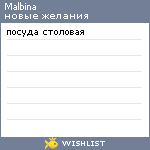 My Wishlist - malbina