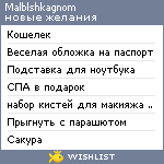 My Wishlist - malblshkagnom