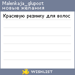 My Wishlist - malenkaja_glupost