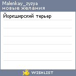 My Wishlist - malenkay_zyzya