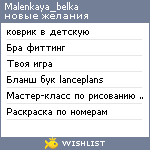 My Wishlist - malenkaya_belka