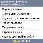 My Wishlist - malenkaya_krevedka