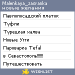 My Wishlist - malenkaya_zasranka