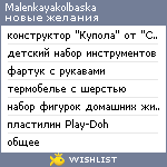 My Wishlist - malenkayakolbaska