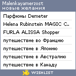 My Wishlist - malenkayamerzost