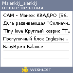 My Wishlist - malenkij_alenkij