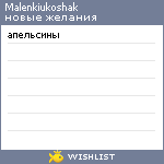 My Wishlist - malenkiukoshak