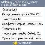 My Wishlist - malenkiy_pomoshnik_santy