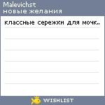 My Wishlist - malevichst