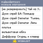 My Wishlist - malevolentsorc