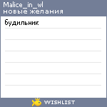 My Wishlist - malice_in_wl